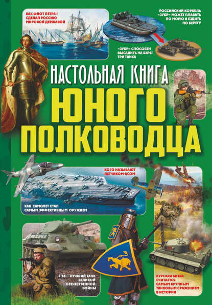 Настольная книга юного полководца - В. В. Ликсо