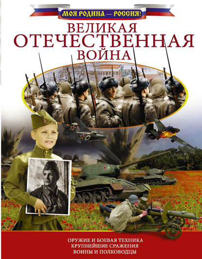 Великая Отечественная война - В. В. Ликсо