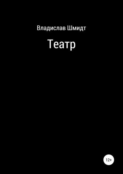 Театр — Владислав Шмидт