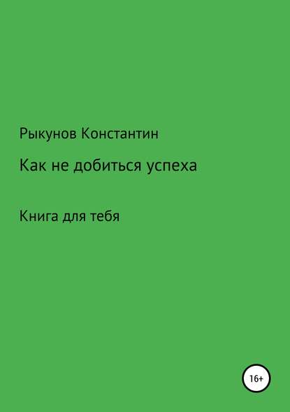 Как не добиться успеха - Константин Константинович Рыкунов