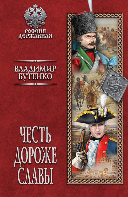 Честь дороже славы — Владимир Бутенко