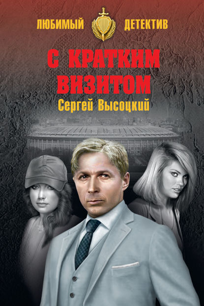 С кратким визитом (сборник) - Сергей Высоцкий