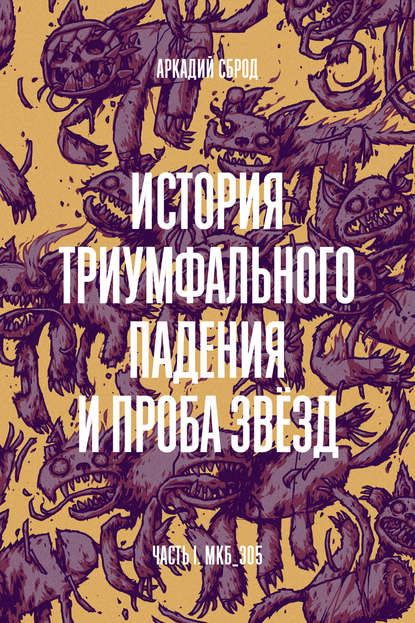 История триумфального падения и проба звезд — Аркадий Сброд