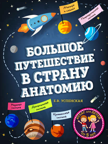 Большое путешествие в страну Анатомию — Елена Успенская