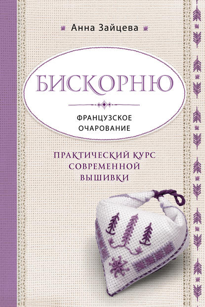 Бискорню. Французское очарование. Практический курс современной вышивки - Анна Зайцева