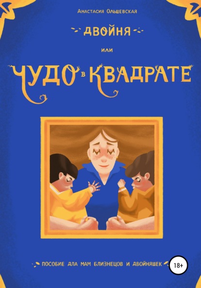 Двойня, или Чудо в квадрате. Пособие для мам близнецов и двойняшек — Анастасия Ольшевская