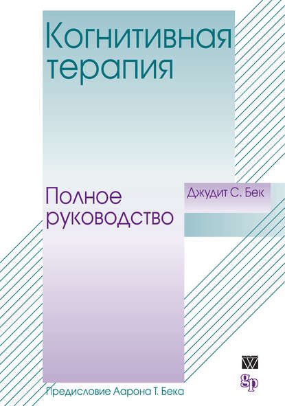 Когнитивная терапия. Полное руководство — Джудит Бек