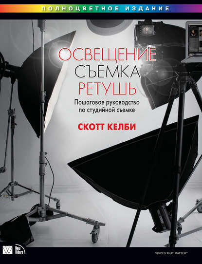 Освещение, съемка, ретушь. Пошаговое руководство по студийной съемке — Скотт Келби