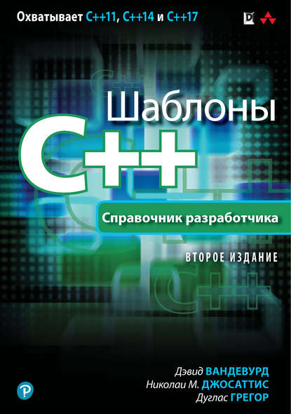 Шаблоны C++. Справочник разработчика - Николаи М. Джосаттис