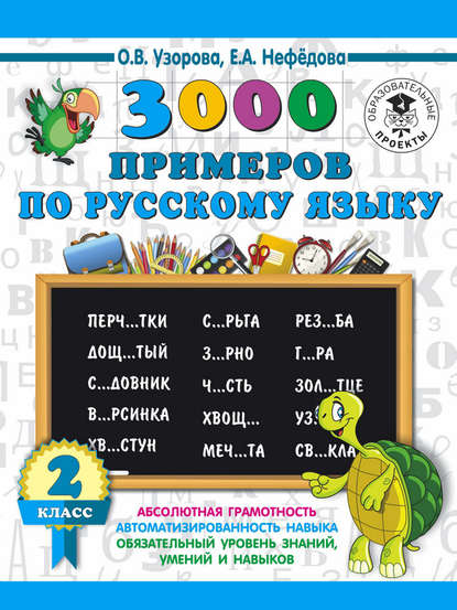 3000 примеров по русскому языку. 2 класс - О. В. Узорова