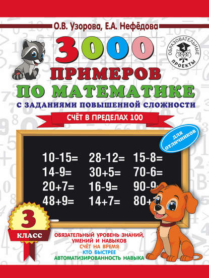 3000 примеров по математике. 3 класс. Счет в пределах 100. Для отличников - О. В. Узорова