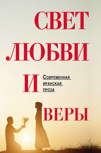 Свет любви и веры (сборник) - Коллектив авторов