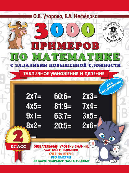 3000 примеров по математике с заданиями повышенной сложности. 2 класс. Табличное умножение и деление. Для отличников - О. В. Узорова