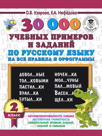 30000 учебных примеров и заданий по русскому языку на все правила и орфограммы. 2 класс - О. В. Узорова