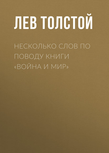 Несколько слов по поводу книги «Война и мир» — Лев Толстой