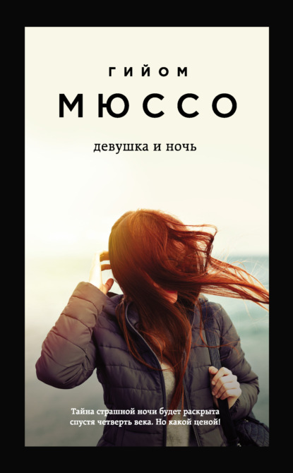 Девушка и ночь — Гийом Мюссо