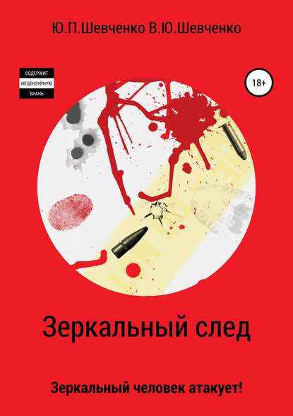 Зеркальный след. Зеркальный человек атакует! - Юрий Павлович Шевченко