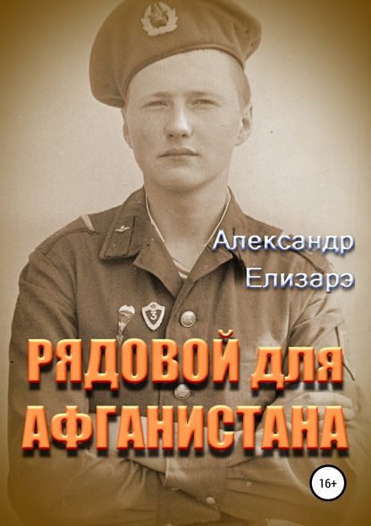 Рядовой для Афганистана — Александр Елизарэ