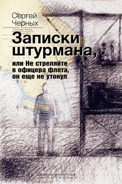 Записки штурмана, или Не стреляйте в офицера флота, он еще не утонул — Сергей Черных