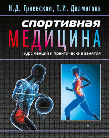 Спортивная медицина. Курс лекций и практические занятия - Н. Д. Граевская