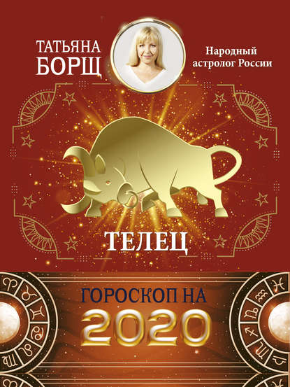 Телец. Гороскоп на 2020 год — Татьяна Борщ