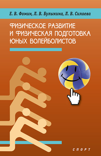 Физическое развитие и физическая подготовка юных волейболистов - Л. В. Булыкина