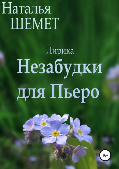 Незабудки для Пьеро — Наталья Шемет