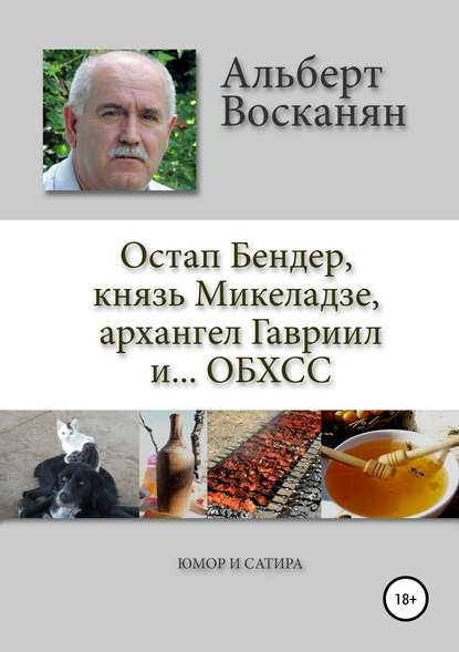 Остап Бендер, князь Микеладзе, архангел Гавриил и…ОБХСС — Альберт Завенович Восканян