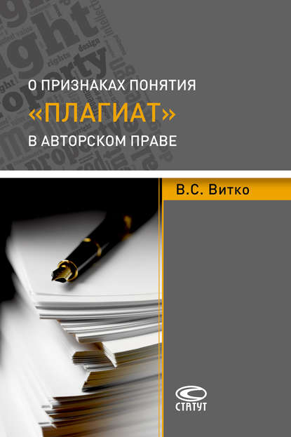 О признаках понятия «плагиат» в авторском праве - В. С. Витко