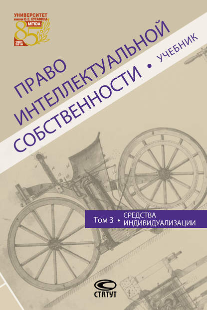 Право интеллектуальной собственности. Том 3. Средства индивидуализации - Коллектив авторов