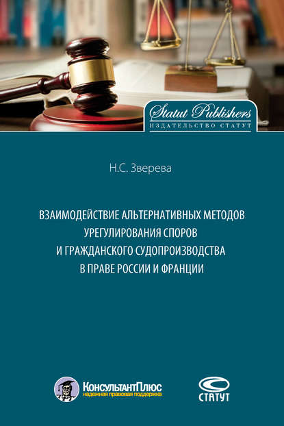 Взаимодействие альтернативных методов урегулирования споров и гражданского судопроизводства в праве России и Франции - Н. С. Зверева