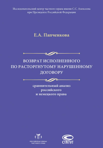 Возврат исполненного по расторгнутому нарушенному договору: сравнительный анализ российского и немецкого права - Е. А. Папченкова