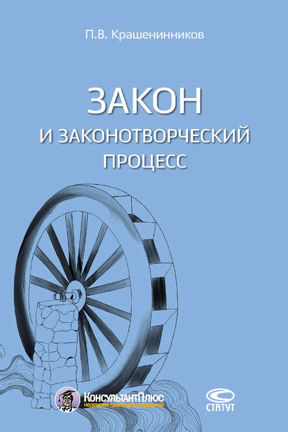 Закон и законотворческий процесс - П. В. Крашенинников