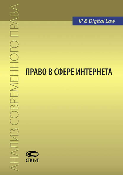 Право в сфере Интернета - Сборник статей