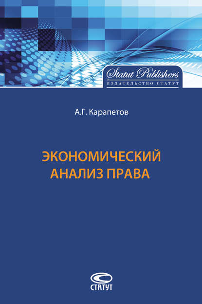 Экономический анализ права - А. Г. Карапетов