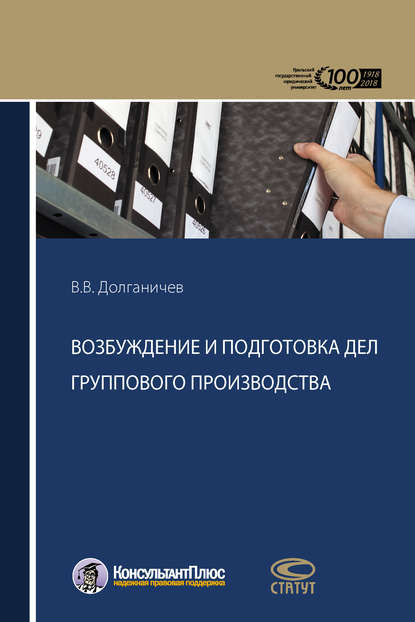 Возбуждение и подготовка дел группового производства - В. В. Долганичев