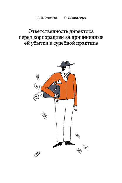 Ответственность директора перед корпорацией за причиненные ей убытки в судебной практике — Дмитрий Степанов