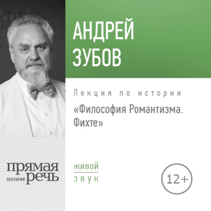 Лекция «Философия Романтизма. Фихте» - Андрей Зубов