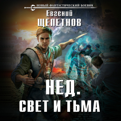 Свет и Тьма — Евгений Щепетнов