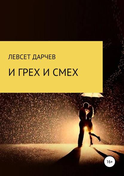 И грех, и смех — левсет насурович дарчев