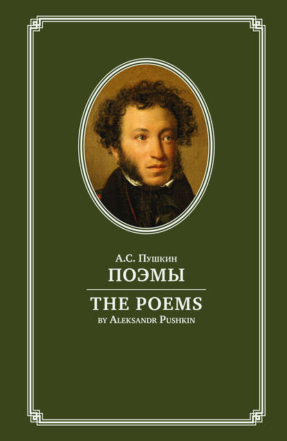 Поэмы / The Poems. На английском и русском языках — Александр Пушкин