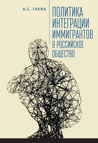 Политика интеграции иммигрантов в российское общество - А. С. Гаева