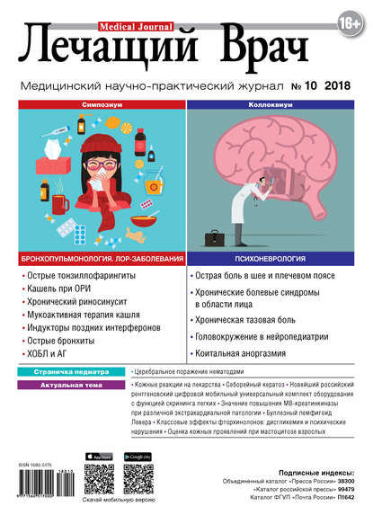 Журнал «Лечащий Врач» №10/2018 - Открытые системы