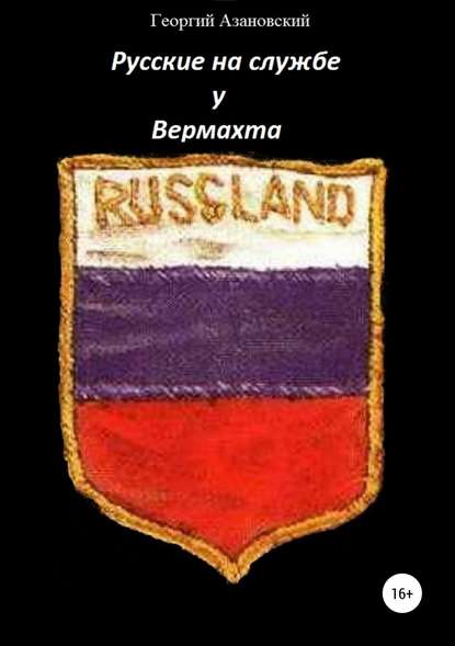 Русские на службе у Вермахта — Георгий Александрович Азановский