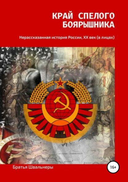 Край спелого боярышника: нерассказанная история России, ХХ век - Братья Швальнеры