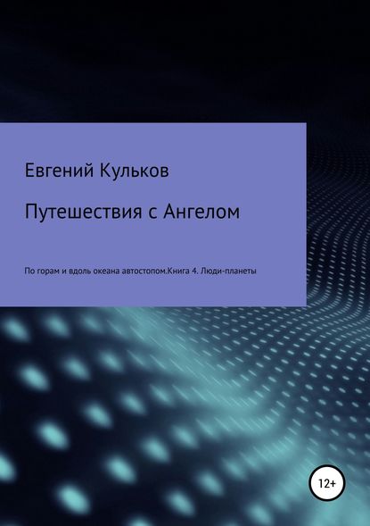 Путешествия с Ангелом по горам и вдоль океана автостопом. Книга 4. Люди-планеты - Евгений Анатольевич Кульков