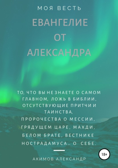 Евангелие от Александра (моя весть) - Александр Александрович Акимов