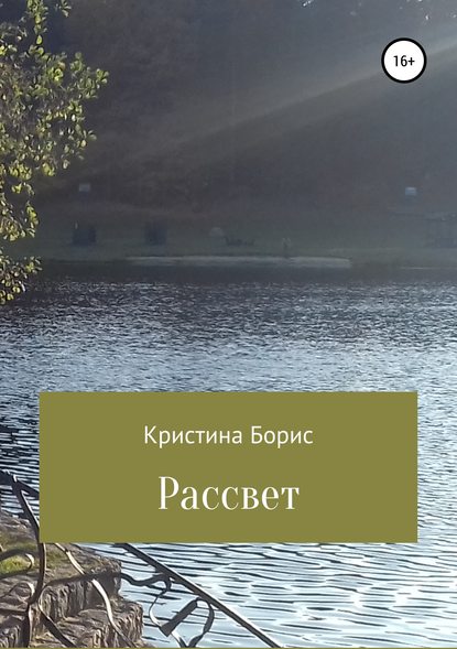 Рассвет — Кристина Александровна Борис