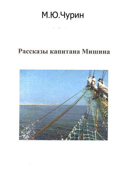 Рассказы капитана Мишина - Михаил Чурин