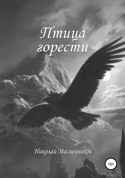 Птица горести — Николай Александрович Масленников